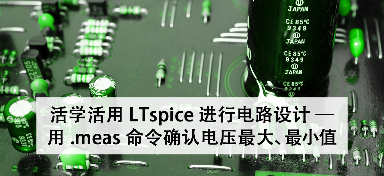 活学活用LTspice 进行电路设计— 命令确认电压最大、最小值| Macnica Cytech