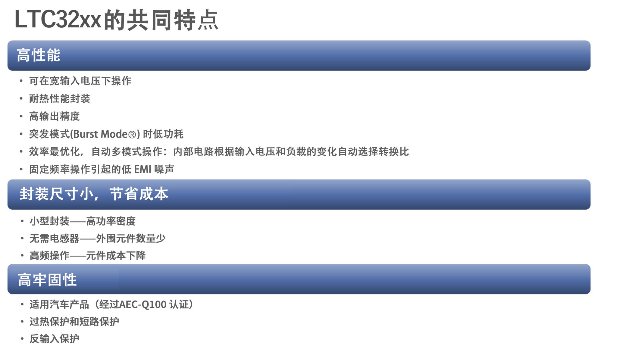图3 ADI 的 LTC32xx 系列共同特点