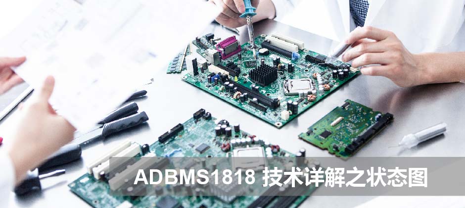 ADBMS1818 技术详解之状态图