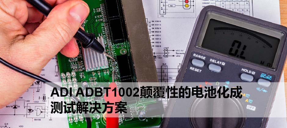 ADI ADBT1002颠覆性的电池化成测试解决方案