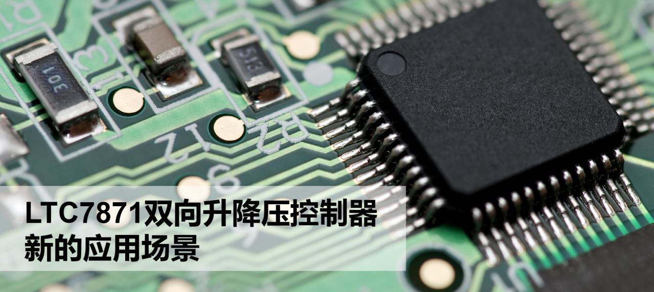 LTC7871双向升降压控制器新的应用场景
