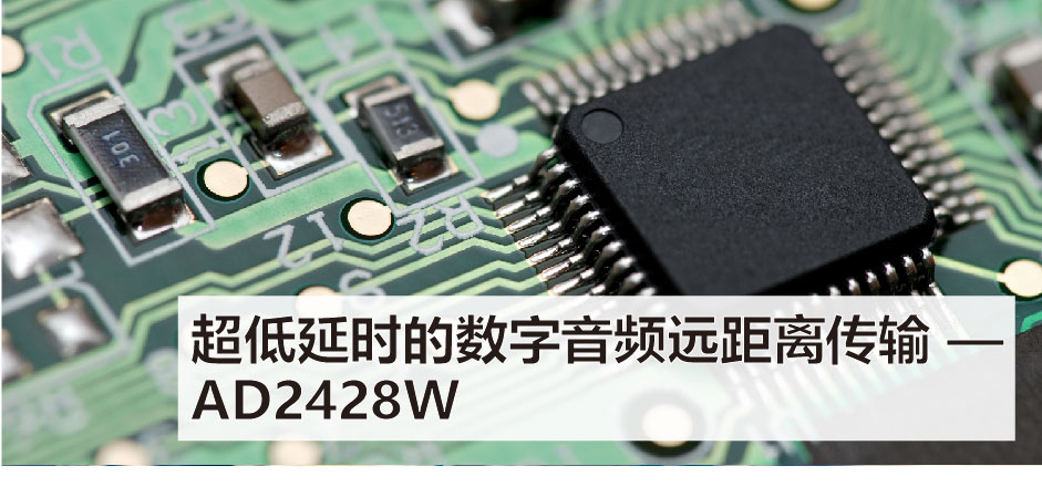 超低延时的数字音频远距离传输 - AD2428W