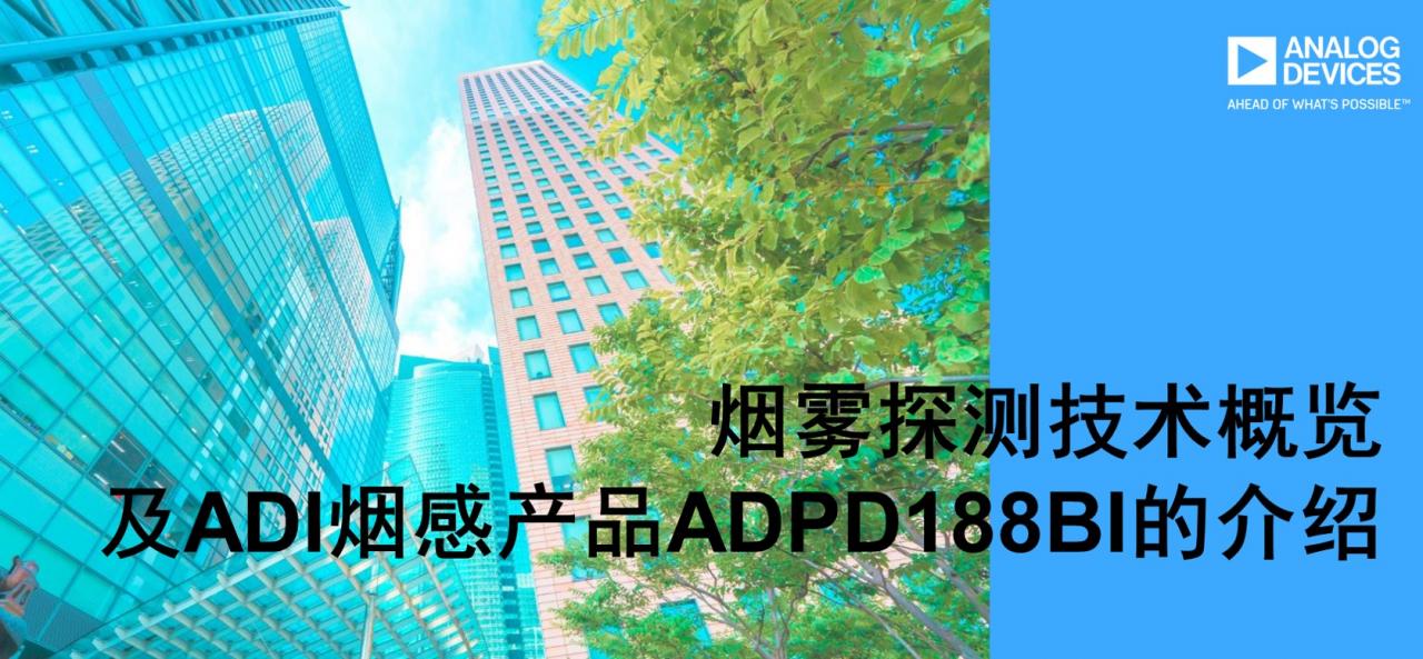 烟雾探测技术概览及ADI烟感产品ADPD188BI的介绍