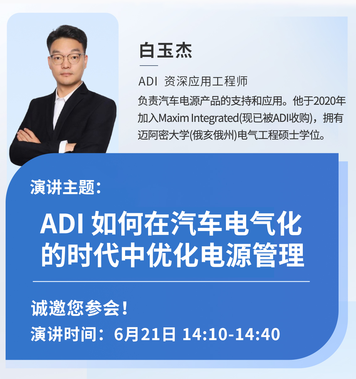 白玉杰 演讲介绍