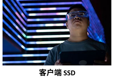 客户端 SSD