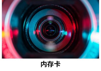 内存卡