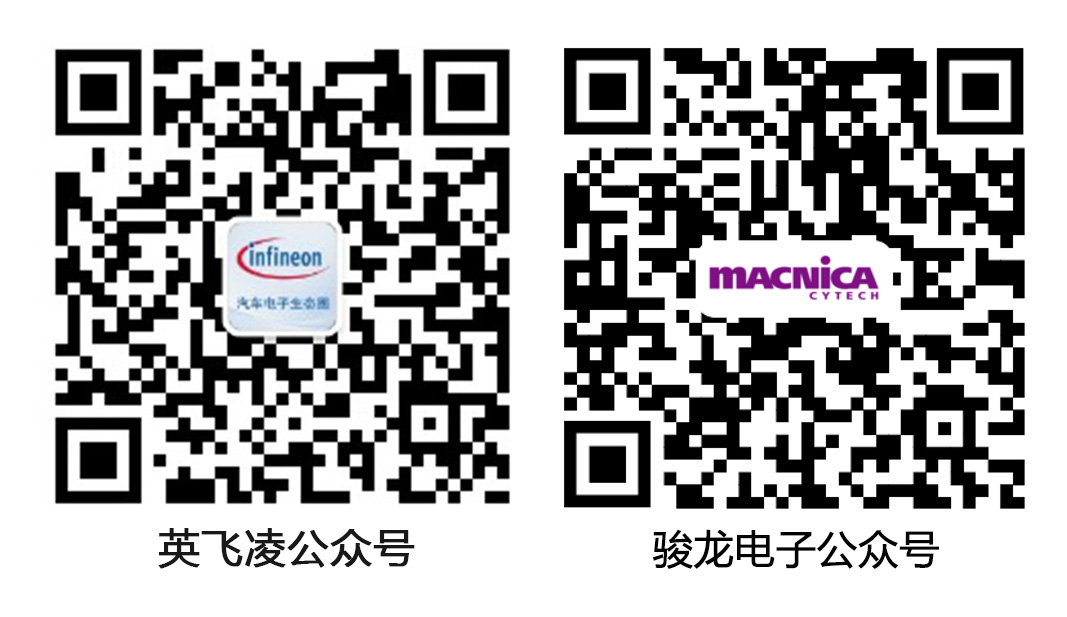 英飞凌公众号+骏龙公众号
