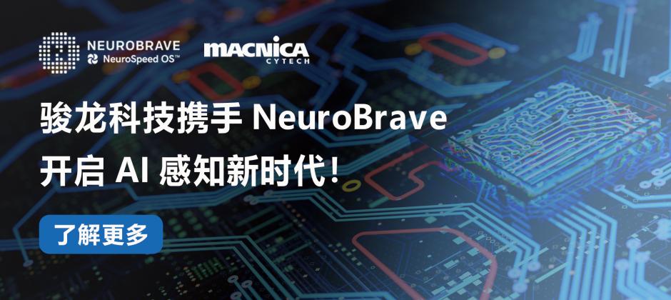 骏龙科技携手智能软件公司NeuroBrave，开启AI感知新时代！