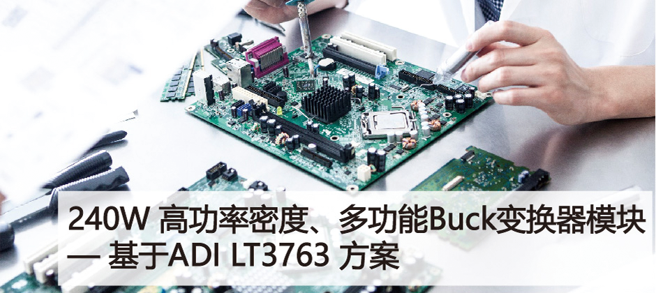 240W 高功率密度、多功能Buck变换器模块 — 基于ADI LT3763方案