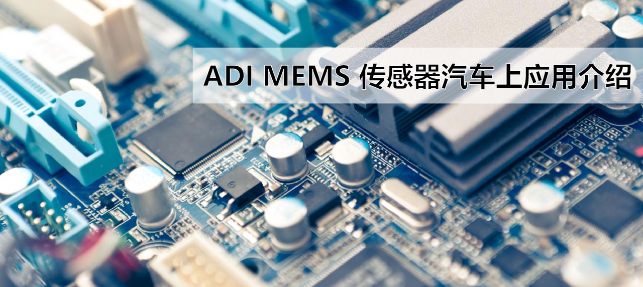 ADI MEMS传感器汽车上应用介绍